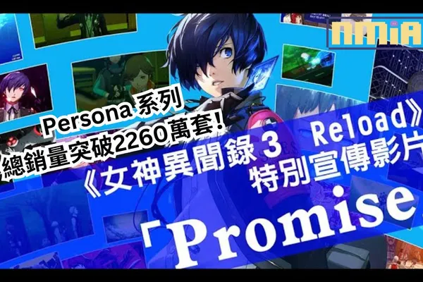 ATLUS 宣布《女神異聞錄》系列總銷量突破2260萬套!並且上傳了《女神異聞錄3 Reload》“約定之日”特別宣傳影片