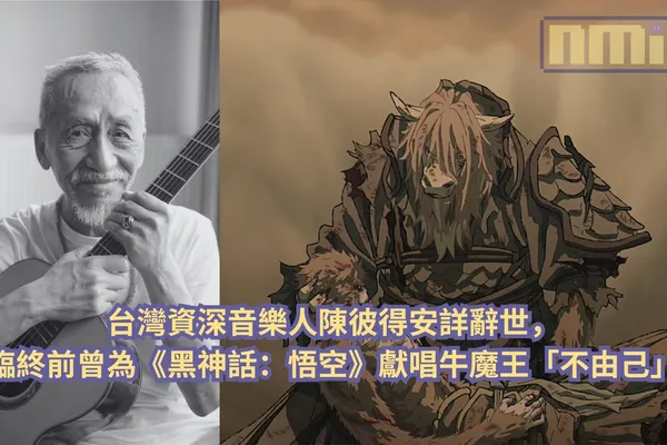 台灣資深音樂人陳彼得安詳辭世,臨終前曾為《黑神話:悟空》獻唱牛魔王「不由己」