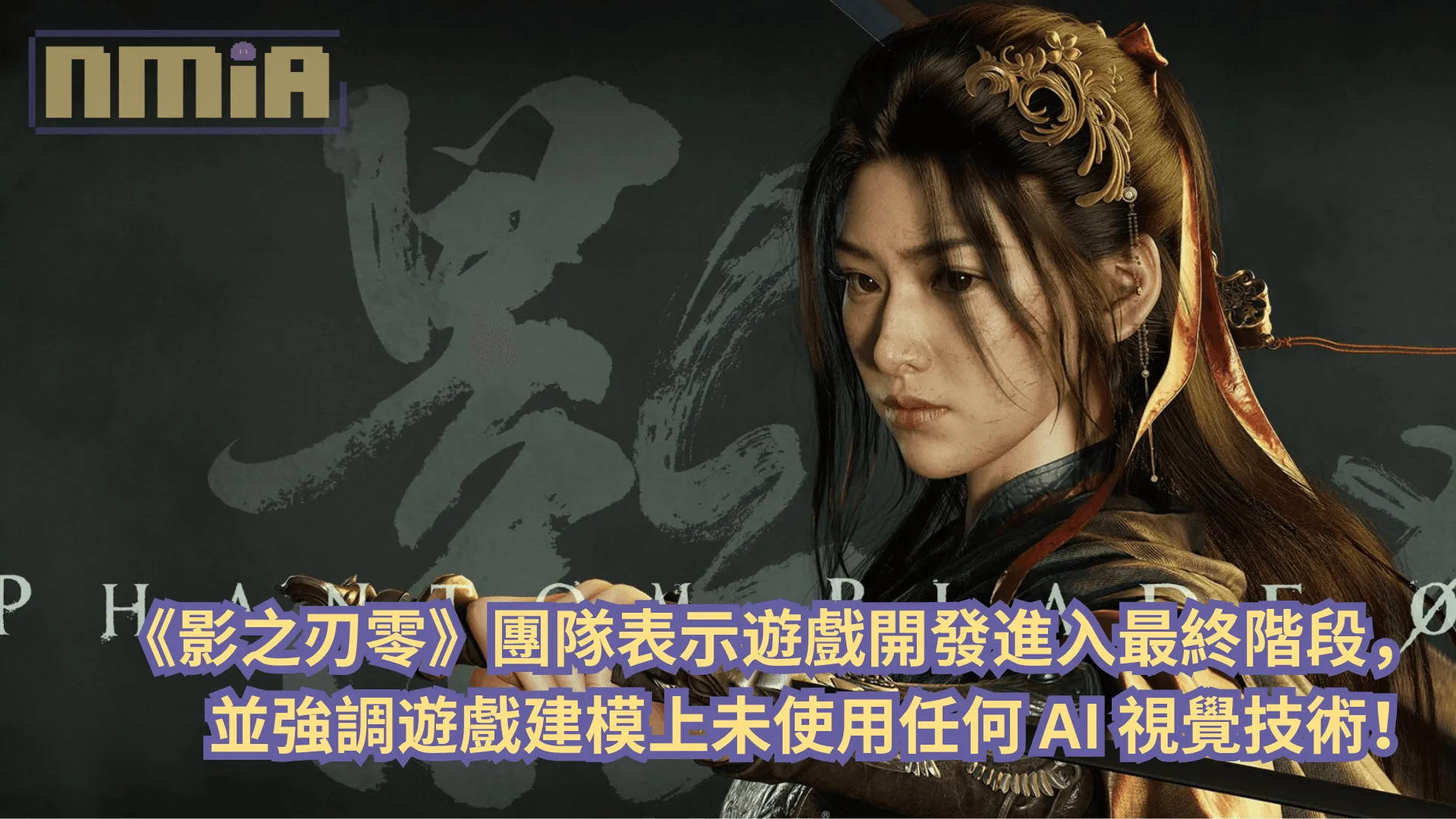 《影之刃零》團隊表示遊戲開發進入最終階段,並強調遊戲建模上未使用任何 AI 視覺技術!