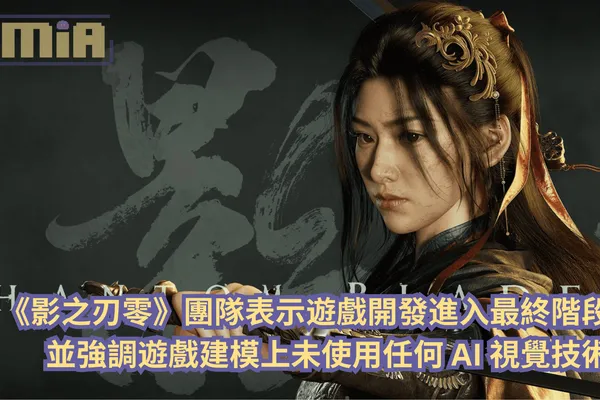 《影之刃零》團隊表示遊戲開發進入最終階段,並強調遊戲建模上未使用任何 AI 視覺技術!