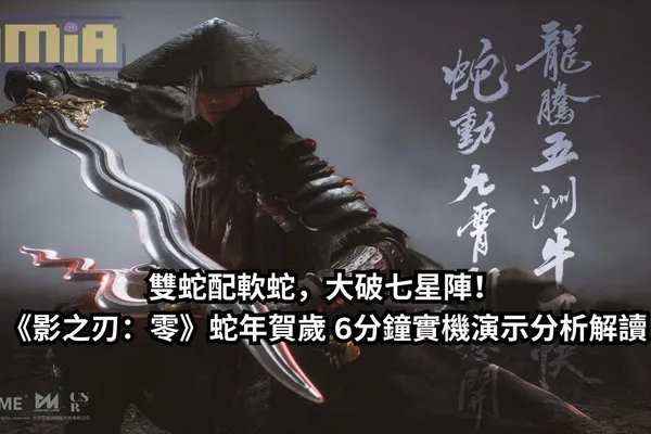雙蛇配軟蛇,大破七星陣!《影之刃:零》蛇年賀歲 6分鐘實機演示分析解讀