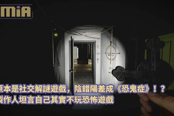 原本是社交解謎遊戲,陰錯陽差成《恐鬼症》!?製作人坦言自己其實不玩恐怖遊戲