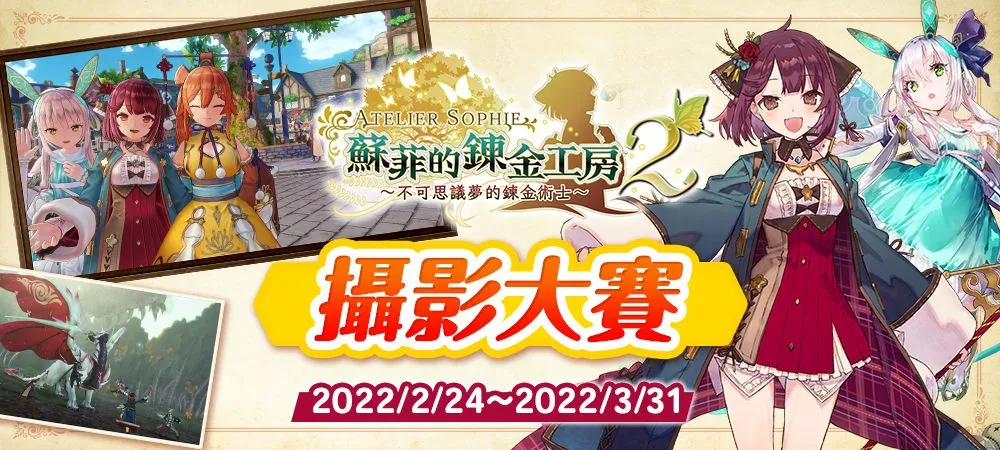 『蘇菲的鍊金工房2 ~不可思議夢的鍊金術士~』今天發售! ~也舉辦了攝影大賽~