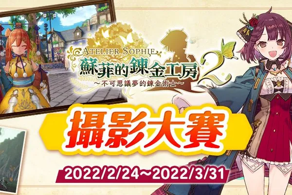 『蘇菲的鍊金工房2 ~不可思議夢的鍊金術士~』今天發售! ~也舉辦了攝影大賽~