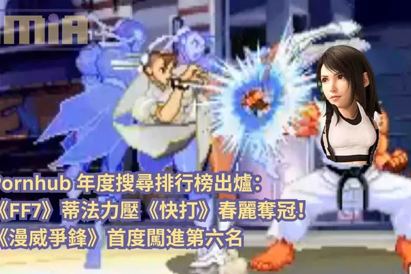 Pornhub 年度搜尋排行榜出爐:《FF7》蒂法力壓《快打》春麗奪冠!《漫威爭鋒》首度闖進第六名