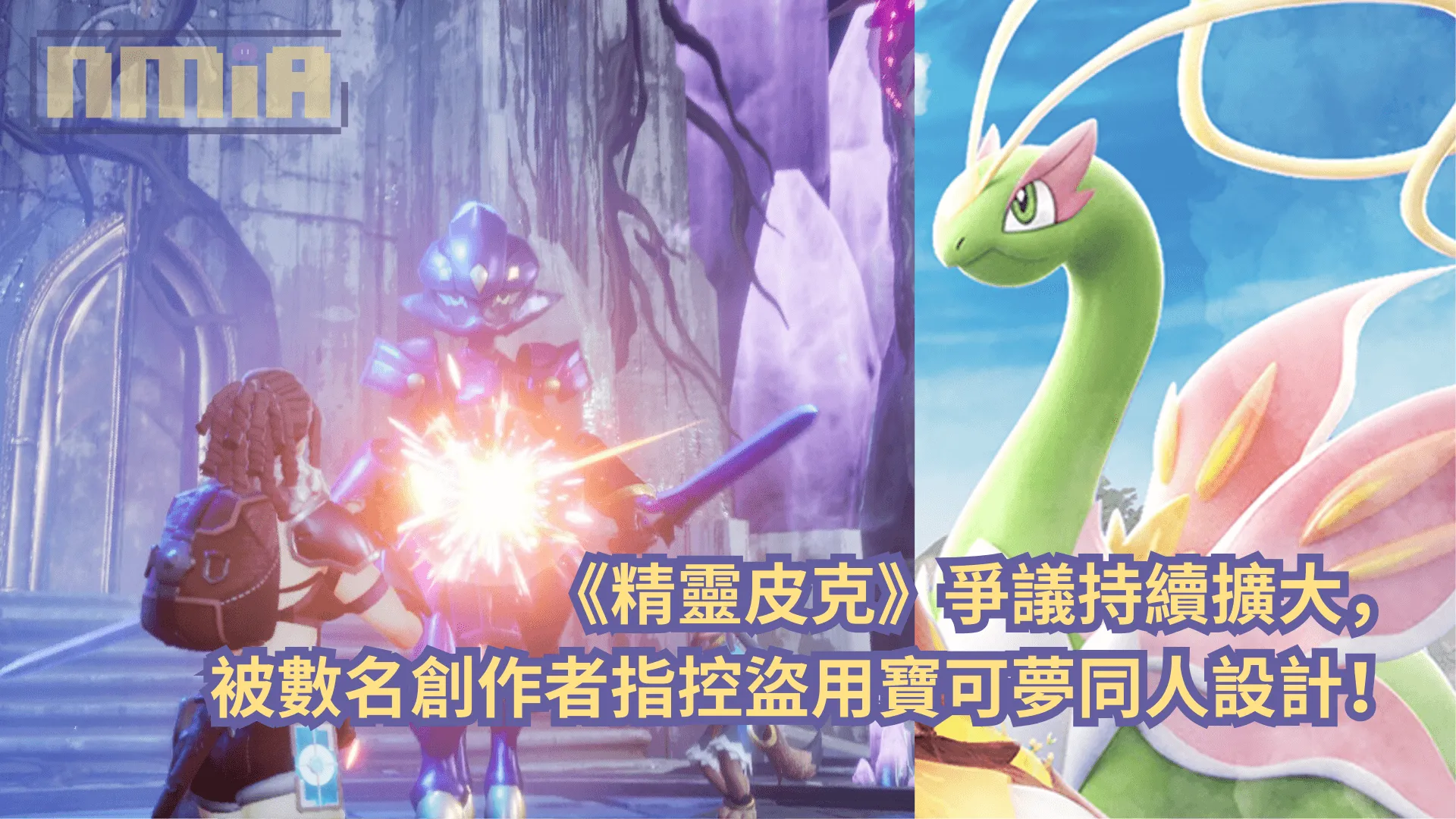 《精靈皮克》爭議持續擴大,被數名創作者指控盜用寶可夢同人設計!