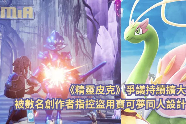 《精靈皮克》爭議持續擴大,被數名創作者指控盜用寶可夢同人設計!
