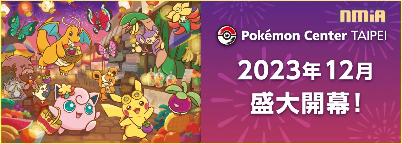 台灣選手顏紹同勇奪寶可夢卡牌世界冠軍! Pokémon Center TAIPEI開幕等,為你匯總目前台灣最火熱的寶可夢資訊。