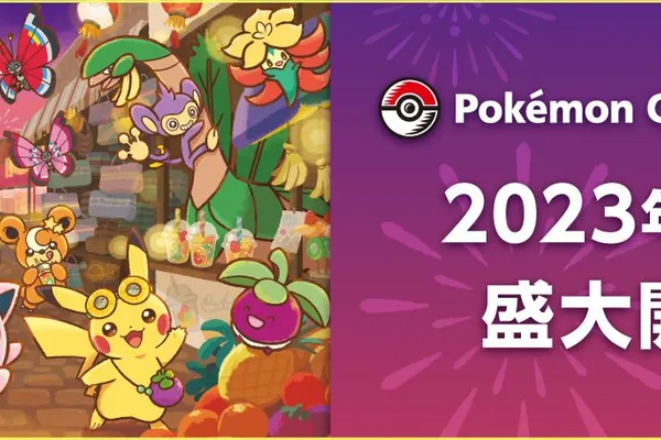台灣選手顏紹同勇奪寶可夢卡牌世界冠軍! Pokémon Center TAIPEI開幕等,為你匯總目前台灣最火熱的寶可夢資訊。