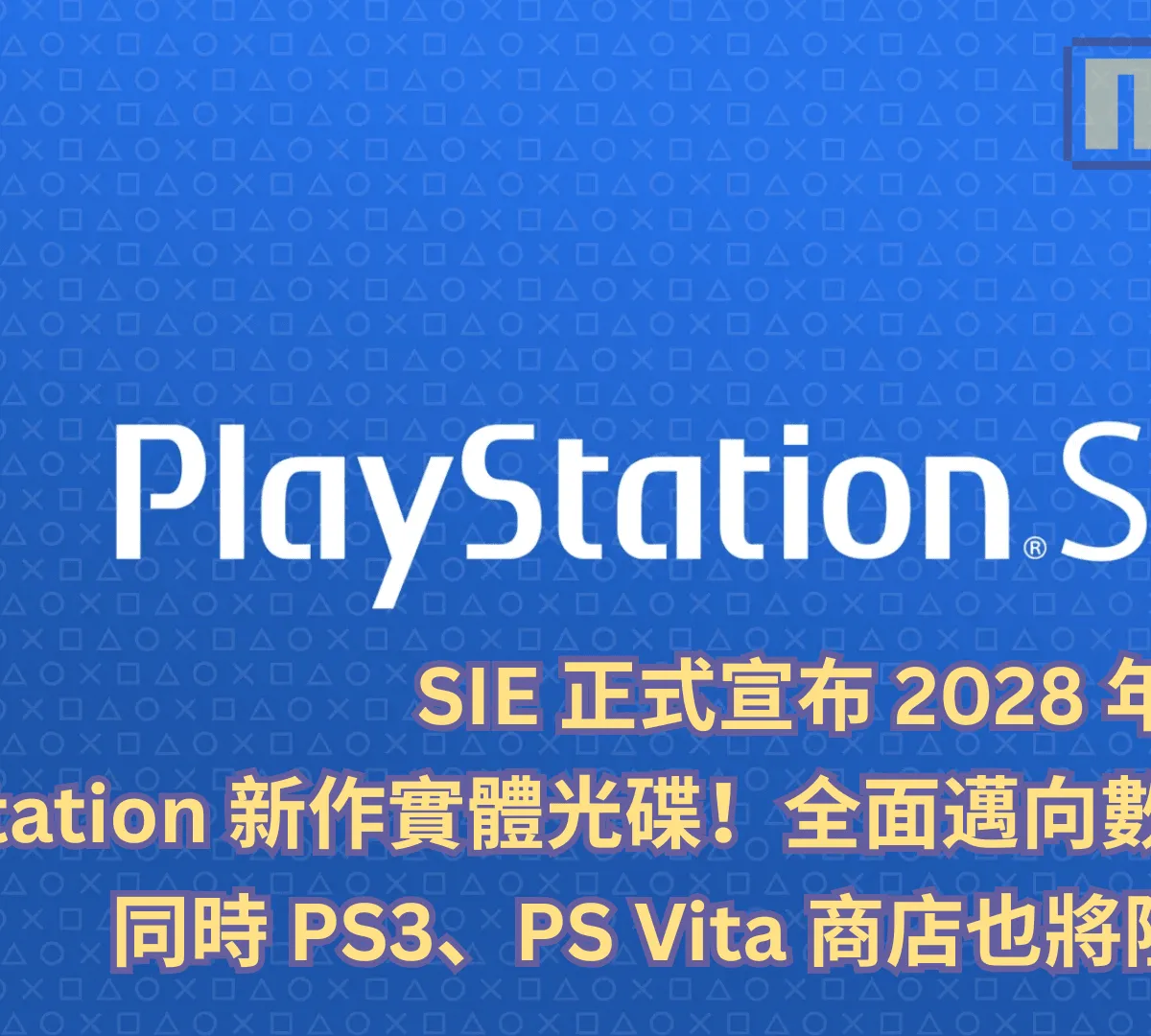 SIE 正式宣布 2028 年起停產 PlayStation 新作實體光碟!全面邁向數位發行,同時 PS3、PS Vita 商店也將陸續關閉