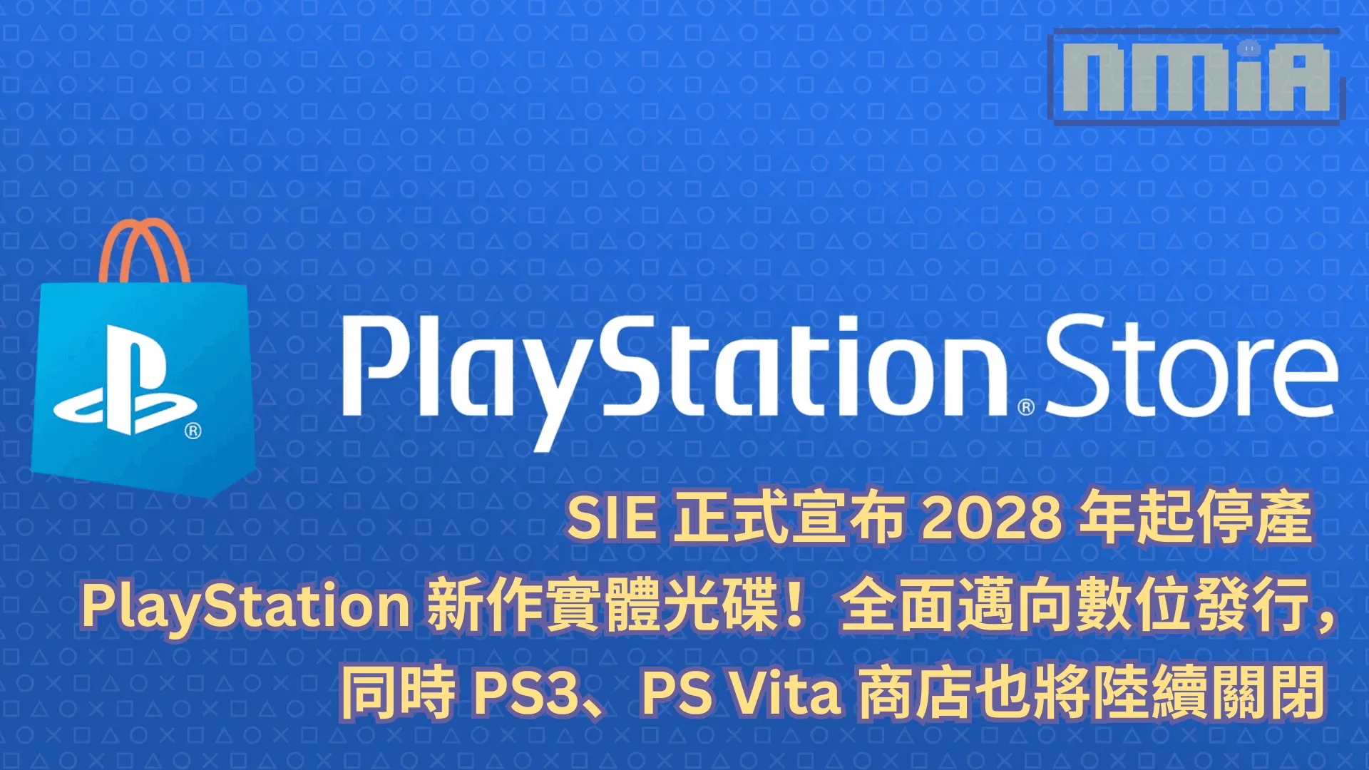 SIE 正式宣布 2028 年起停產 PlayStation 新作實體光碟!全面邁向數位發行,同時 PS3、PS Vita 商店也將陸續關閉