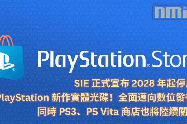 SIE 正式宣布 2028 年起停產 PlayStation 新作實體光碟!全面邁向數位發行,同時 PS3、PS Vita 商店也將陸續關閉