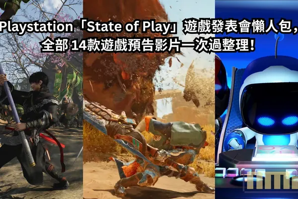 【懶人包】Playstation「State of Play」遊戲發表會全部 14款遊戲最新預告影片一次過整理!《魔物獵人 荒野》實機遊玩預告影片首次亮相!《太空機器人》遊戲壓軸登場!