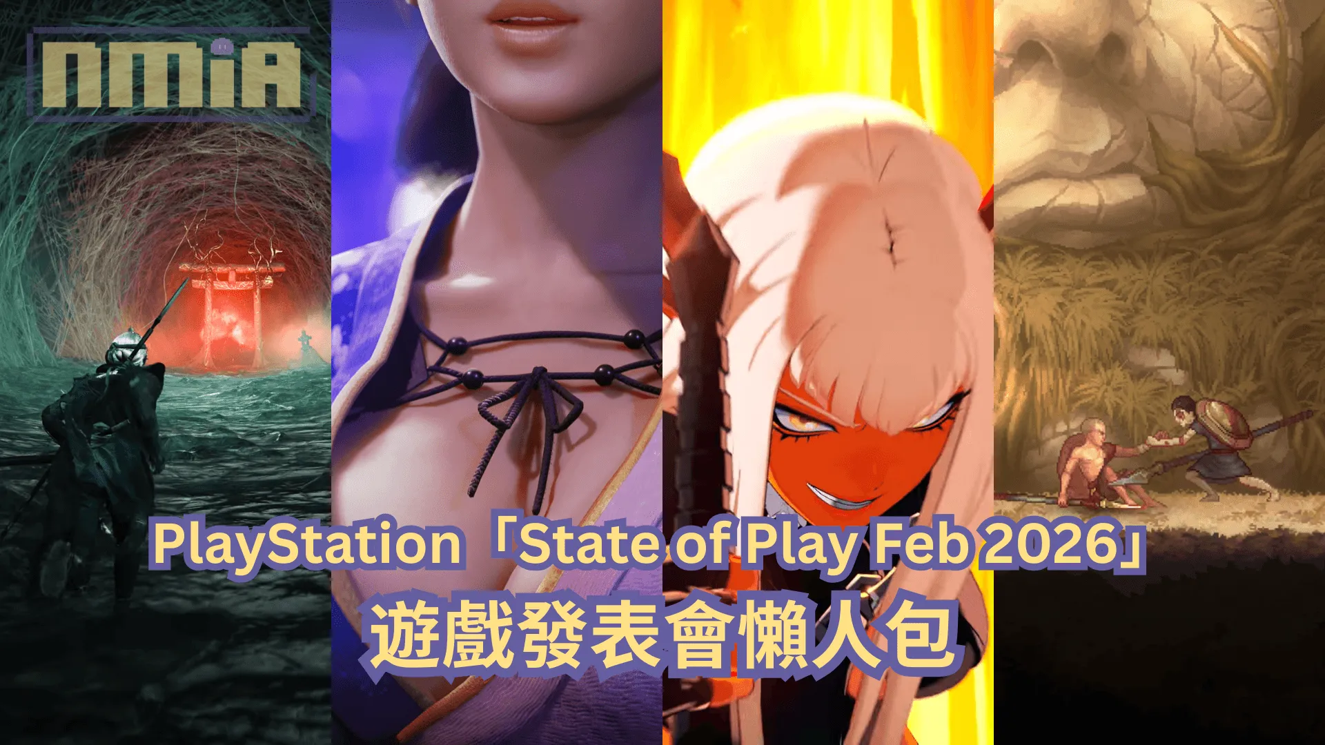 【懶人包】PlayStation「State of Play Feb 2026」遊戲發表會全部 33 款遊戲最新消息以及預告影片一次過整理!