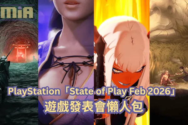 【懶人包】PlayStation「State of Play Feb 2026」遊戲發表會全部 33 款遊戲最新消息以及預告影片一次過整理!
