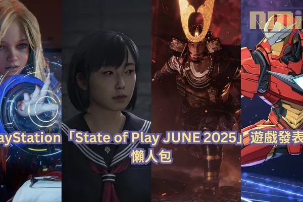 【懶人包】PlayStation「State of Play JUNE 2025」遊戲發表會全部 23 款遊戲最新消息以及預告影片一次過整理!