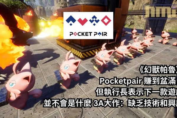 《幻獸帕魯》Pocketpair 賺到盆滿,但執行長表示下一款遊戲並不會是什麼 3A大作:缺乏技術和興趣