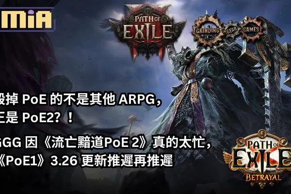 毀掉 PoE 的不是其他 ARPG,正是 PoE2?!GGG 因《流亡黯道PoE 2》真的太忙,《PoE1》3.26 更新推遲再推遲