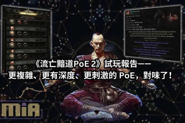 《流亡黯道PoE 2》試玩報告—— 更複雜、更有深度、更刺激的 PoE,對味了!