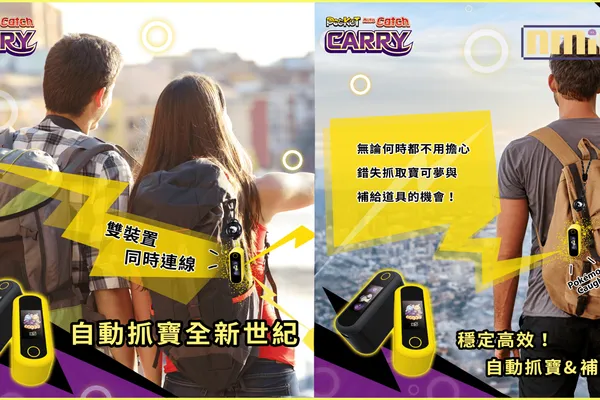 自動抓寶全新世紀!Auto Catch Carry抓寶生活帶著走