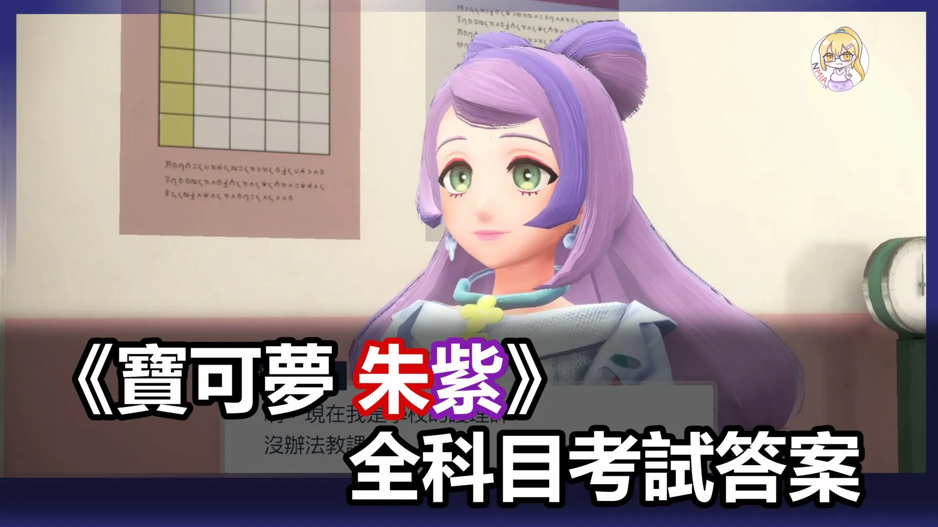 《寶可夢 朱紫》學院全科目考試答案