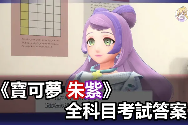 《寶可夢 朱紫》學院全科目考試答案