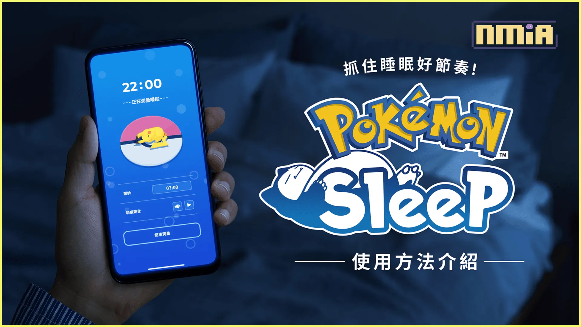 抓住睡眠好節奏!讓人更加期待早上起床的睡眠遊戲《Pokémon Sleep》預定自7月下旬於iOS / Android依序上線,Android版事前登錄已開跑!