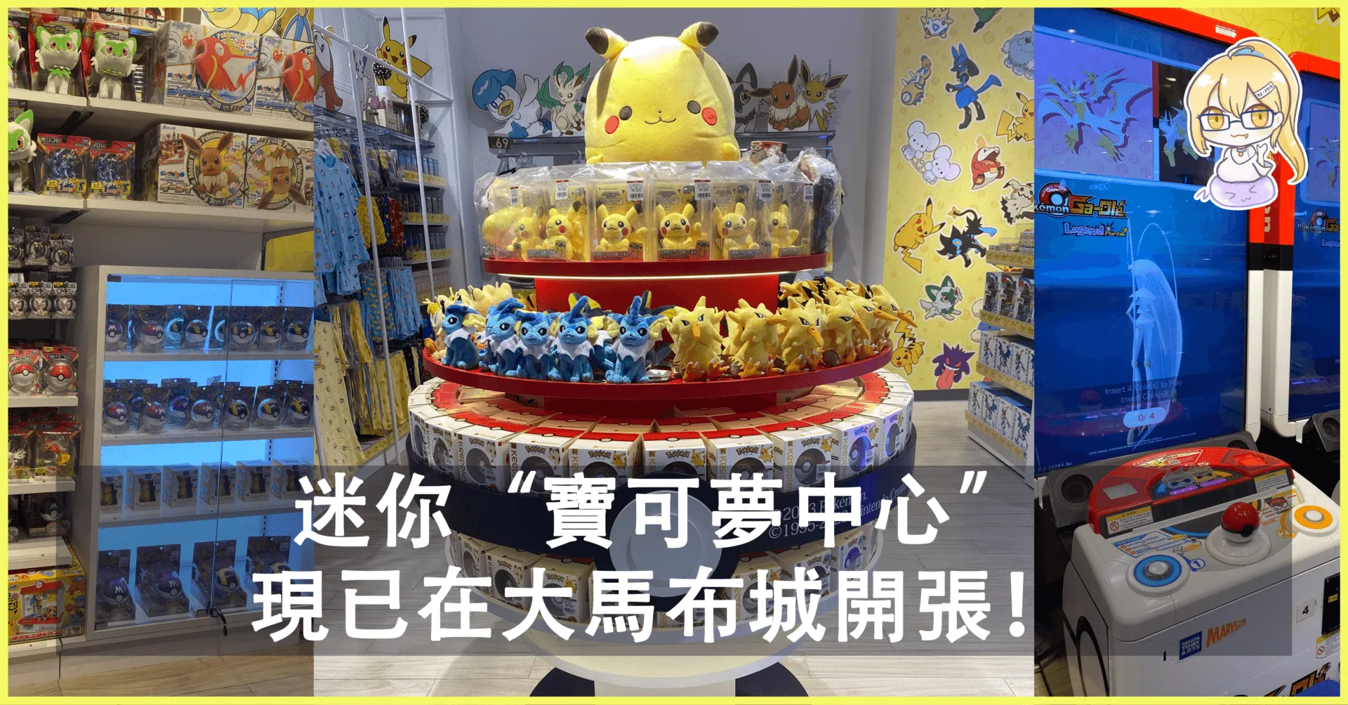 迷你“寶可夢中心” 現已在大馬布城開張!