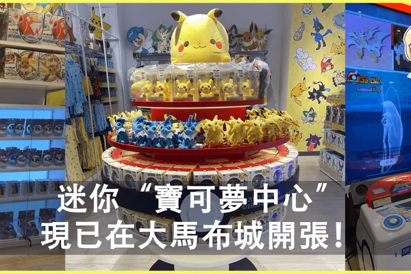 迷你“寶可夢中心” 現已在大馬布城開張!