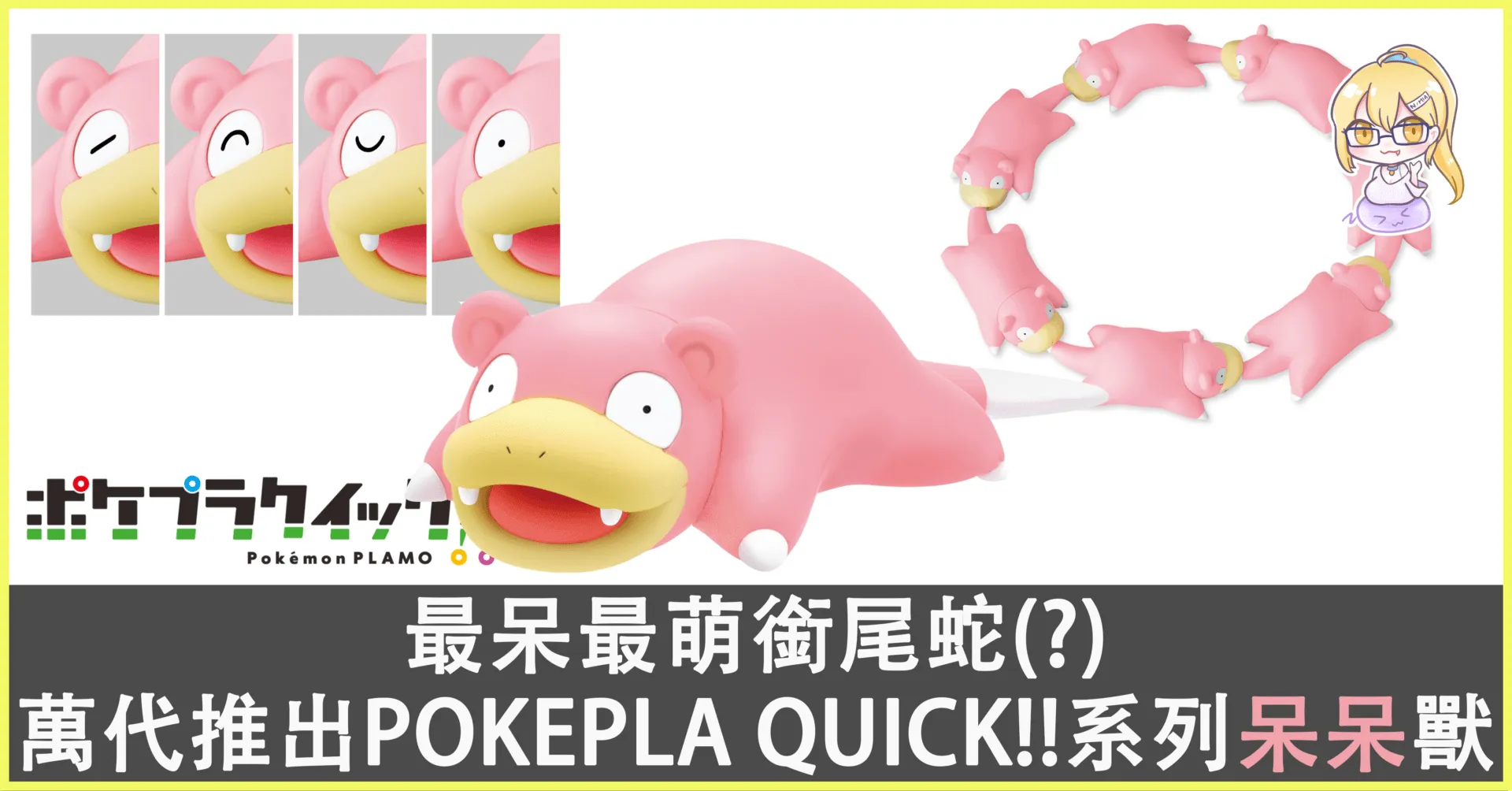 最呆最萌“銜尾蛇”(?) 萬代推出簡易組裝模型“POKEPLA QUICK!!”系列第15彈,呆呆獸!