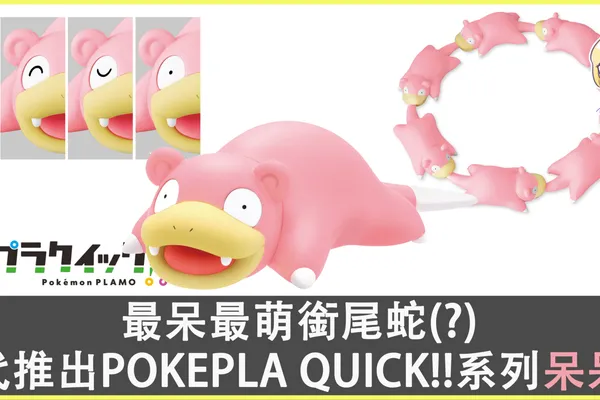最呆最萌“銜尾蛇”(?) 萬代推出簡易組裝模型“POKEPLA QUICK!!”系列第15彈,呆呆獸!