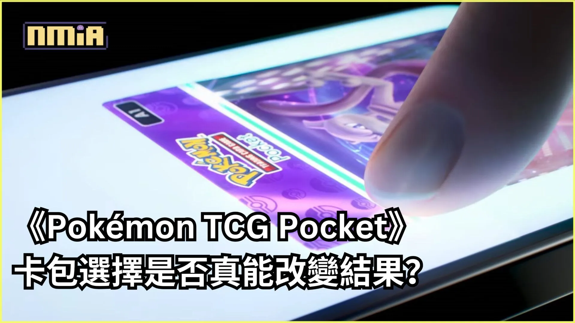 《Pokémon TCG Pocket》卡包選擇是否真能改變結果?玩家實測揭祕!