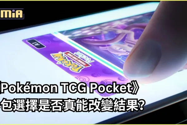 《Pokémon TCG Pocket》卡包選擇是否真能改變結果?玩家實測揭祕!