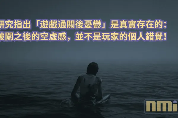 研究指出「遊戲通關後憂鬱」是真實存在的:破關之後的空虛感,並不是玩家的個人錯覺!