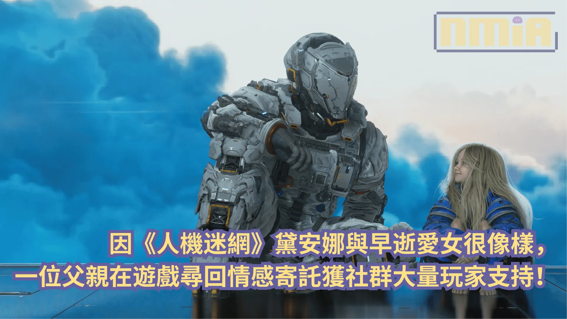 因《人機迷網》 黛安娜與早逝愛女很像,一位父親在遊戲尋回情感寄託獲社群大量玩家支持!