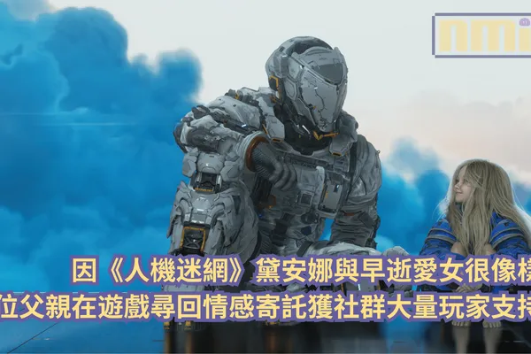 因《人機迷網》 黛安娜與早逝愛女很像,一位父親在遊戲尋回情感寄託獲社群大量玩家支持!