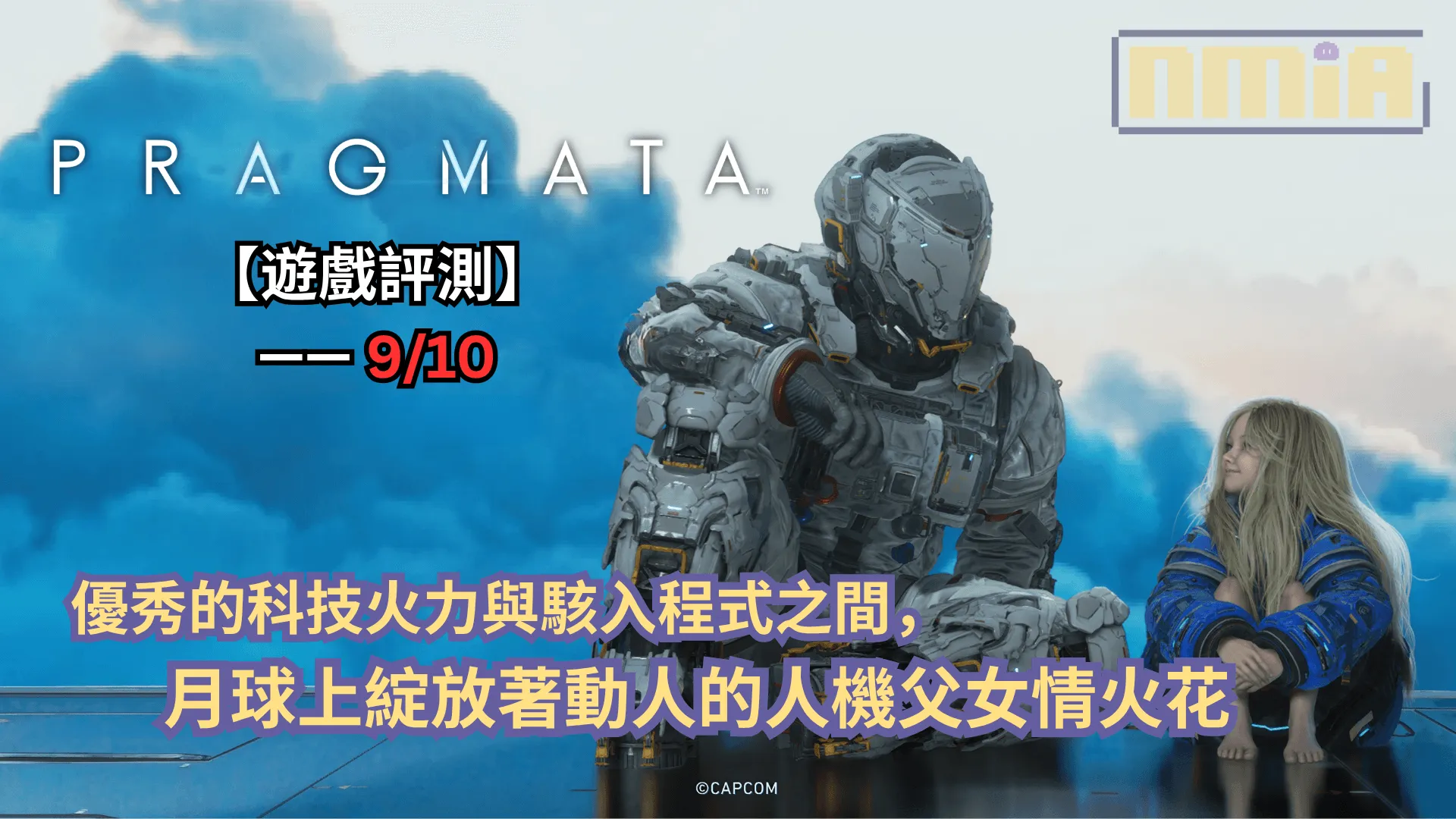【遊戲評測】《人機迷網》—— 優秀的科技火力與駭入程式之間,月球上綻放著動人的人機父女情火花