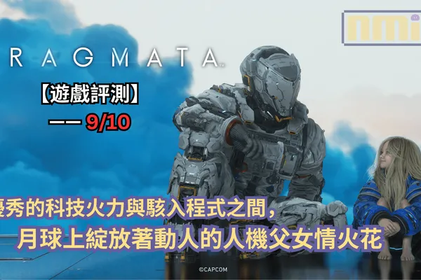 【遊戲評測】《人機迷網》—— 優秀的科技火力與駭入程式之間,月球上綻放著動人的人機父女情火花