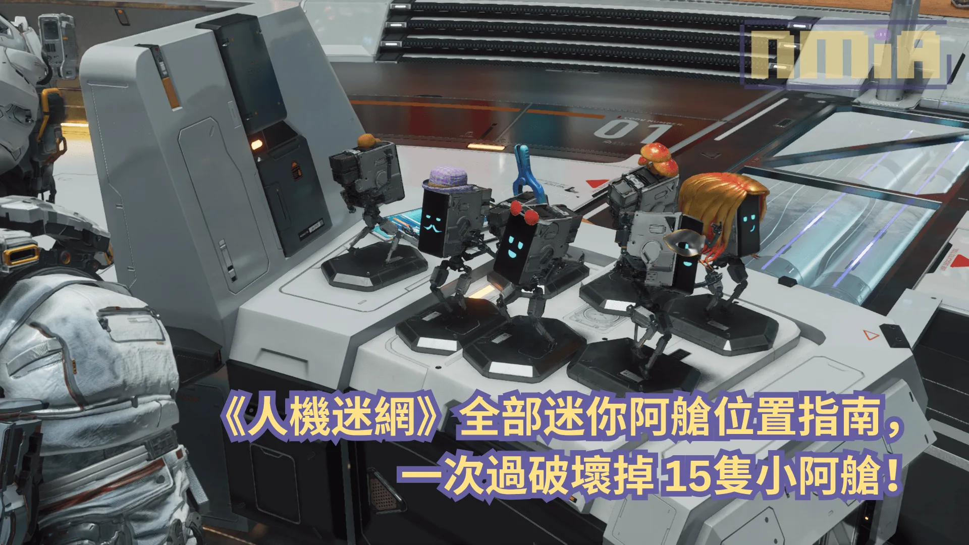 【攻略指南】《人機迷網》全部迷你阿艙位置指南,一次過破壞掉 15隻小阿艙!