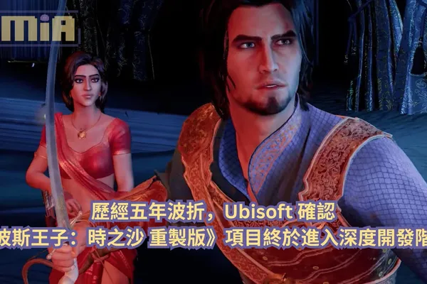 歷經五年波折,Ubisoft 確認《波斯王子:時之沙 重製版》項目終於進入深度開發階段