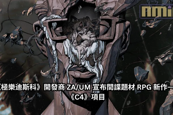 《極樂迪斯科》開發商 ZA/UM 宣布間諜題材 RPG 新作——《C4》項目