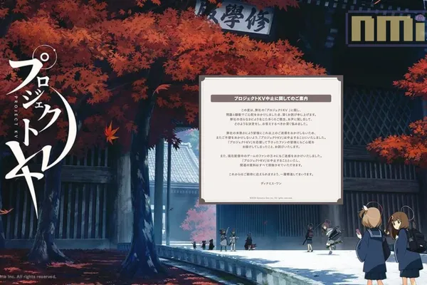 Dynamis One 宣布《Project KV》中止開發,官方將相關素材全數刪除,並且針對引發的「問題與騷動」致歉