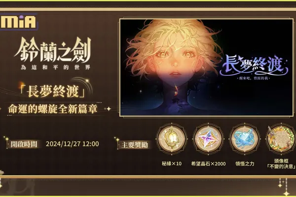 《鈴蘭之劍》全新版本【長夢終渡】今日登場!同步推出王女親衛「愛莎」及每日冥想活動!搶先預告《迷宮飯》聯動即將啟動!