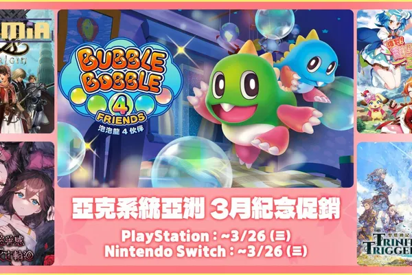 亞克系統亞洲,3月紀念促銷活動開始!