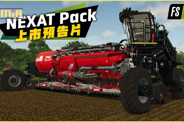 《模擬農場 25》內容擴充包「NEXAT Pack」現已發布!
