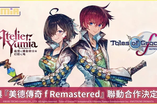 『優米雅的鍊金工房』決定與『美德傳奇 f Remastered』聯動!今日起舉辦慶祝活動!