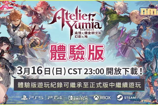 『優米雅的鍊金工房 ~追憶之鍊金術士與幻創之地~』體驗版 3 月 16 日開放下載!~同步公開遊玩影片~