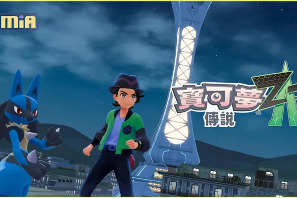 《寶可夢》系列的新挑戰!《寶可夢傳說 Z-A》在夜晚的密阿雷市,訓練家們之間的激烈戰鬥「ZA登峰戰」如火如荼地展開!