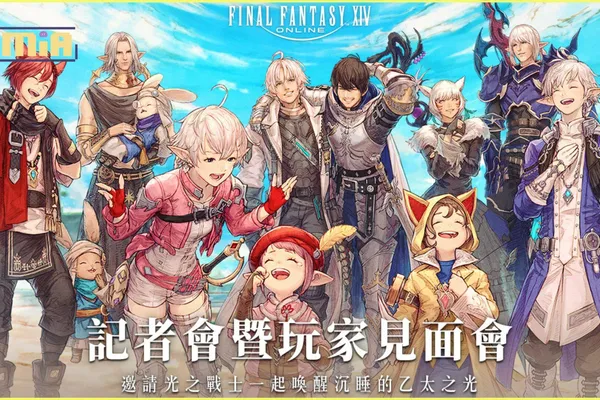 FINAL FANTASY XIV繁體中文版記者會暨玩家見面會遊戲營運規劃公開 預定7.0版本上市