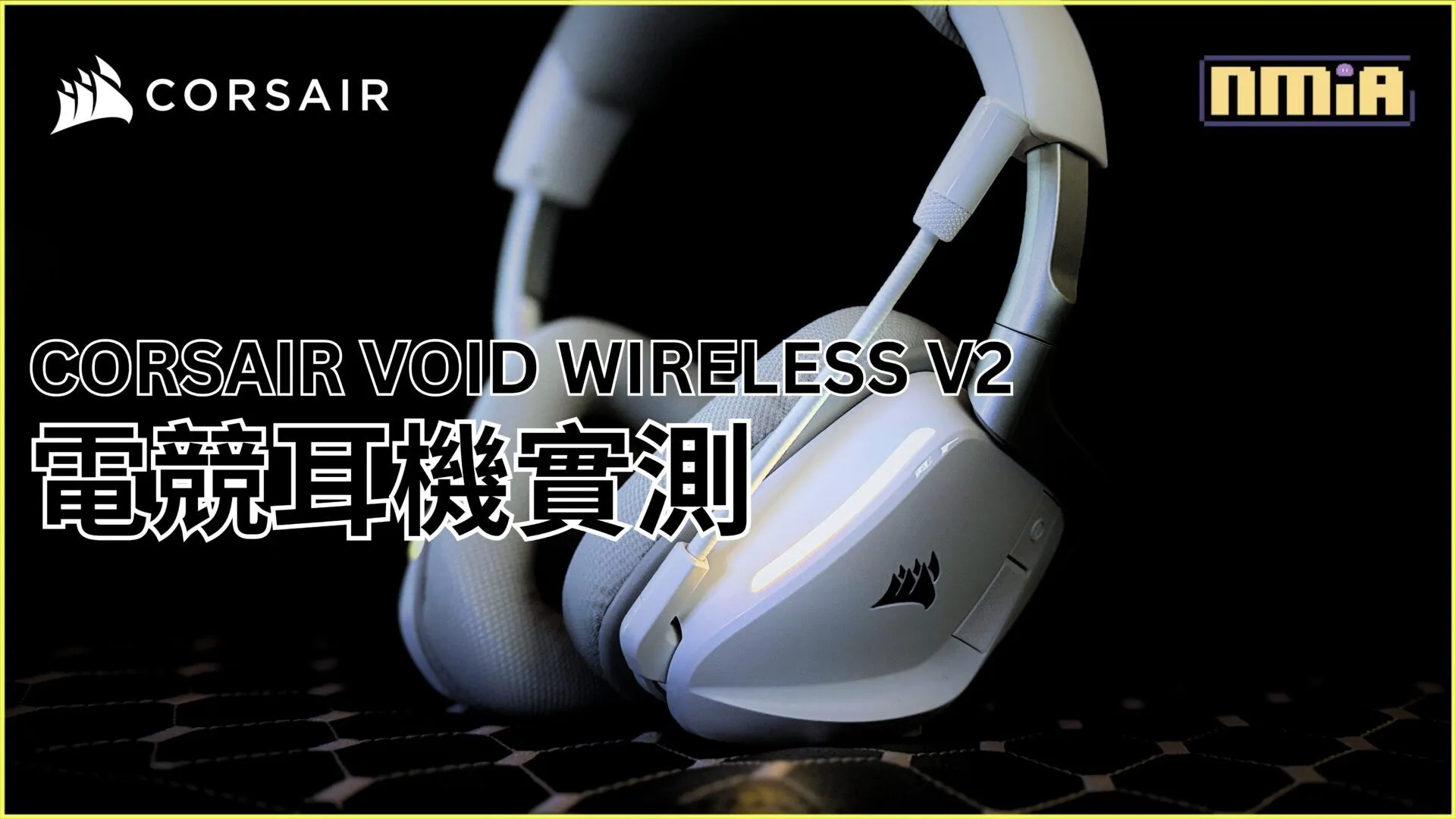 CORSAIR VOID WIRELESS V2 電競耳機實測:這有可能是2025年最全面的遊戲耳機!